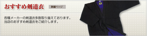 おすすめ剣道衣