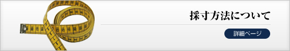採寸方法について