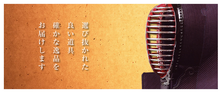 選び抜かれた良い道具。確かな逸品をお届けします。